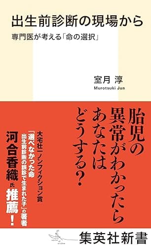 出生前診断の現場から　専門医が考える「命の選択」 (集英社新書)