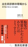 出生前診断の現場から　専門医が考える「命の選択」 (集英社新書)