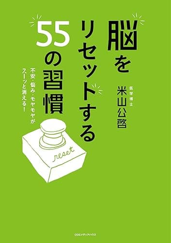 脳をリセットする55の習慣　不安・悩み・モヤモヤがスーッと消える！