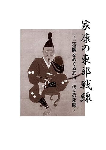 家康の東部戦線: 三遠駿をめぐる武田二代との死闘 (歴史ソウゾウ文庫)