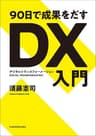 ９０日で成果をだす　ＤＸ（デジタルトランスフォーメーション）入門 (日本経済新聞出版)