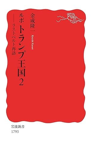 ルポ　トランプ王国２　ラストベルト再訪 (岩波新書)