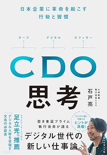 CDO思考――日本企業に革命を起こす行動と習慣