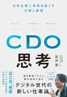CDO思考――日本企業に革命を起こす行動と習慣
