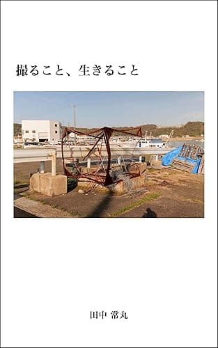 撮ること、生きること