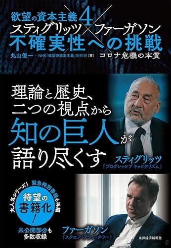 欲望の資本主義４　スティグリッツ×ファーガソン　不確実性への挑戦―コロナ危機の本質