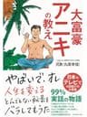 大富豪アニキの教え