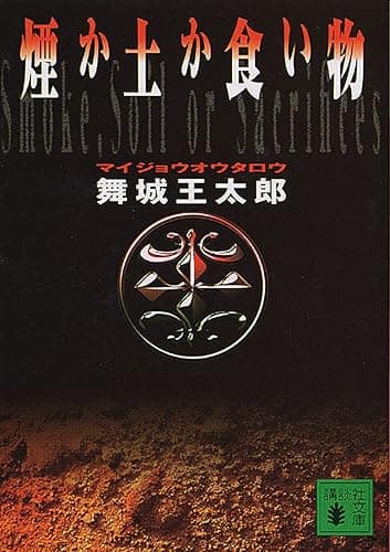 煙か土か食い物 (講談社文庫)