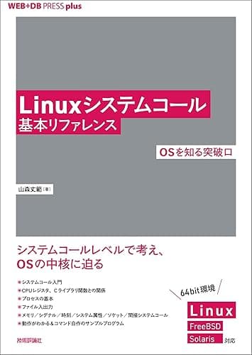 Linuxシステムコール基本リファレンス ──OSを知る突破口 WEB+DB PRESS plus