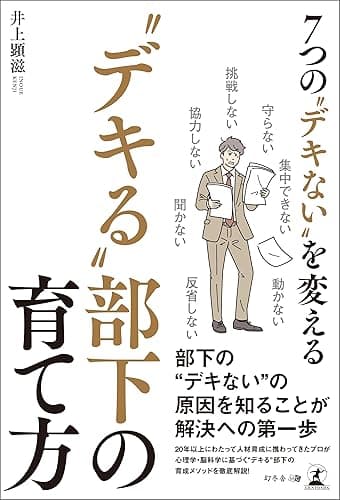 7つの“デキない”を変える “デキる”部下の育て方
