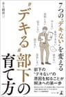 7つの“デキない”を変える “デキる”部下の育て方