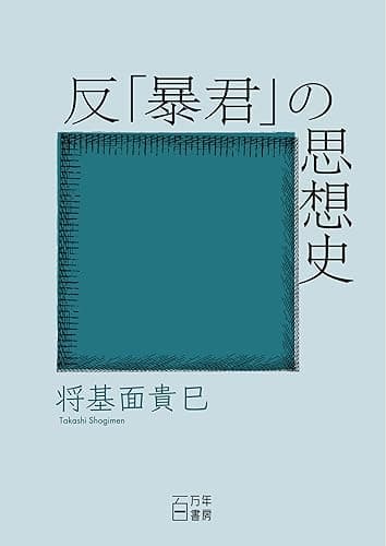 反「暴君」の思想史