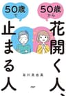 ５０歳から花開く人、５０歳で止まる人
