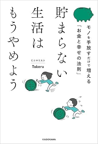 貯まらない生活はもうやめよう モノを手放すだけで増える「お金と幸せの法則」