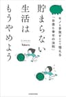 貯まらない生活はもうやめよう　モノを手放すだけで増える「お金と幸せの法則」
