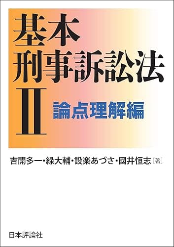 基本刑事訴訟法II---論点理解編