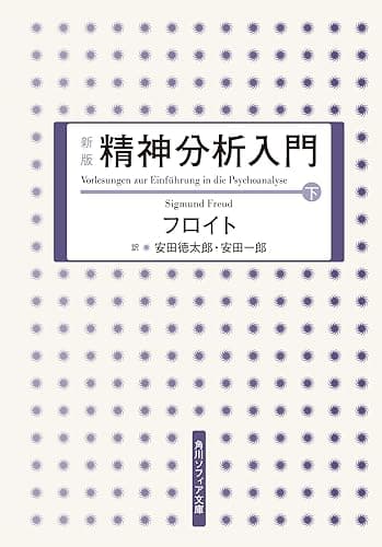 新版　精神分析入門　下 (角川ソフィア文庫)