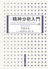 新版　精神分析入門　下 (角川ソフィア文庫)