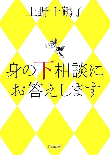 身の下相談にお答えします (朝日文庫)