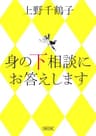 身の下相談にお答えします (朝日文庫)