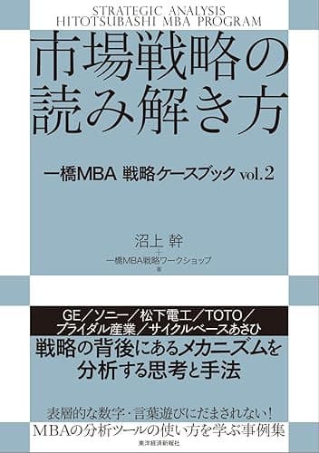 市場戦略の読み解き方―一橋ＭＢＡ　戦略ケースブック　ｖｏｌ．２