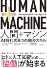 ＨＵＭＡＮ＋ＭＡＣＨＩＮＥ　人間＋マシン―ＡＩ時代の８つの融合スキル