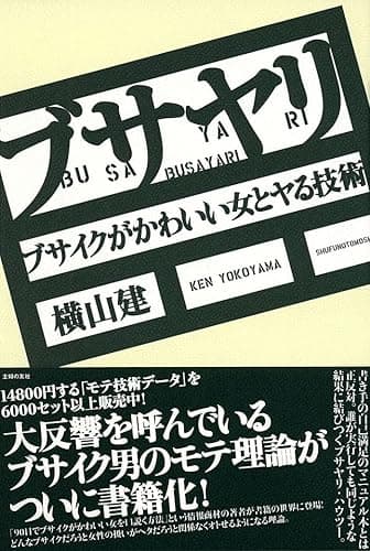 ブサヤリ　―ブサイクがかわいい女とヤる技術