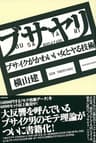 ブサヤリ　―ブサイクがかわいい女とヤる技術