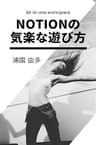 Notionの気楽な遊び方