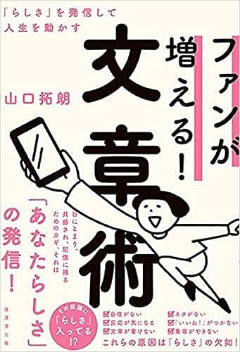 ファンが増える! 文章術