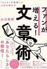 ファンが増える! 文章術