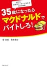 ３５歳になったらマクドナルドでバイトしろ！ (角川フォレスタ)