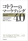 コトラーのマーケティング4.0　スマートフォン時代の究極法則
