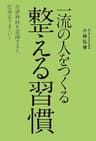一流の人をつくる　整える習慣