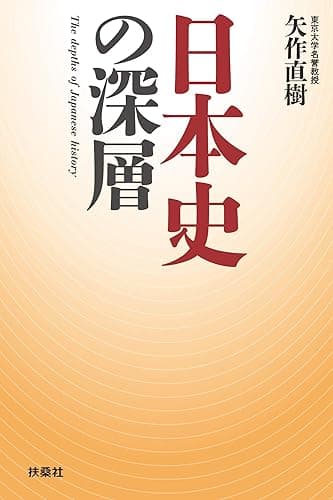 日本史の深層 (扶桑社BOOKS)