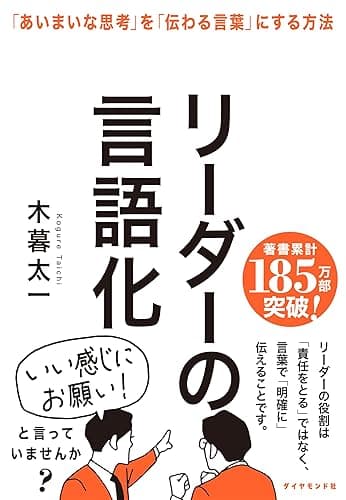 リーダーの言語化――「あいまいな思考」を「伝わる言葉」にする方法