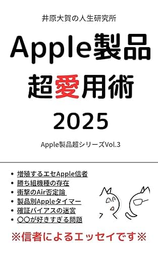 Apple製品超愛用術2025 Apple製品超シリーズ