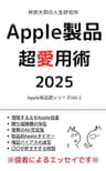 Apple製品超愛用術2025 Apple製品超シリーズ