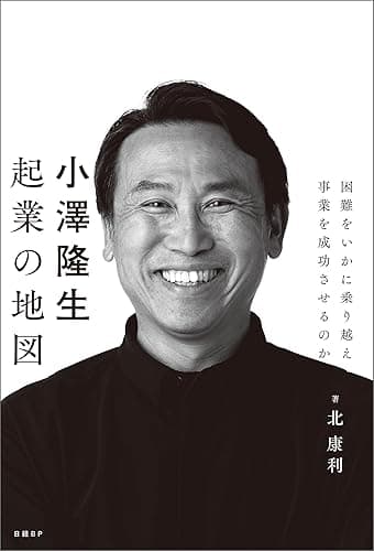 小澤隆生 起業の地図 困難をいかに乗り越え、事業を成功させるのか
