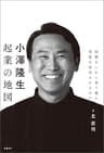 小澤隆生 起業の地図　困難をいかに乗り越え、事業を成功させるのか