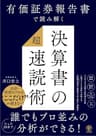 有価証券報告書で読み解く 決算書の「超」速読術
