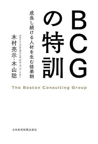 BCGの特訓――成長し続ける人材を生む徒弟制 (日本経済新聞出版)