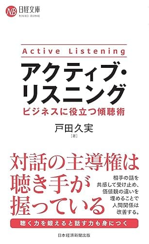 アクティブ・リスニング ビジネスに役立つ傾聴術 (日経文庫)
