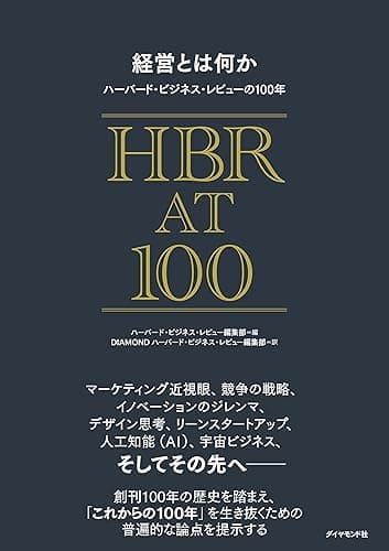 経営とは何か ハーバード・ビジネス・レビューの100年