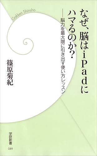 なぜ、脳はiPadにハマるのか? (学研新書)