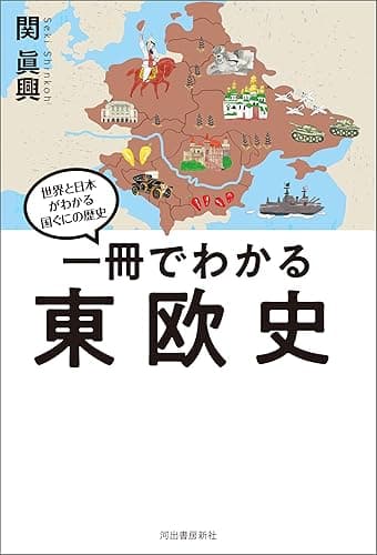 一冊でわかる東欧史 世界と日本がわかる　国ぐにの歴史
