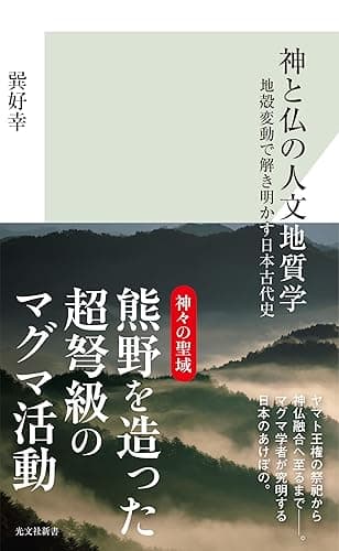 神と仏の人文地質学～地殻変動で解き明かす日本古代史～ (光文社新書)
