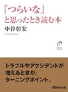 「つらいな」と思ったとき読む本