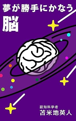 夢が勝手にかなう脳