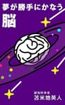 夢が勝手にかなう脳